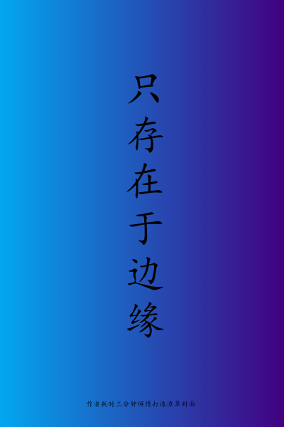 只存在于边缘